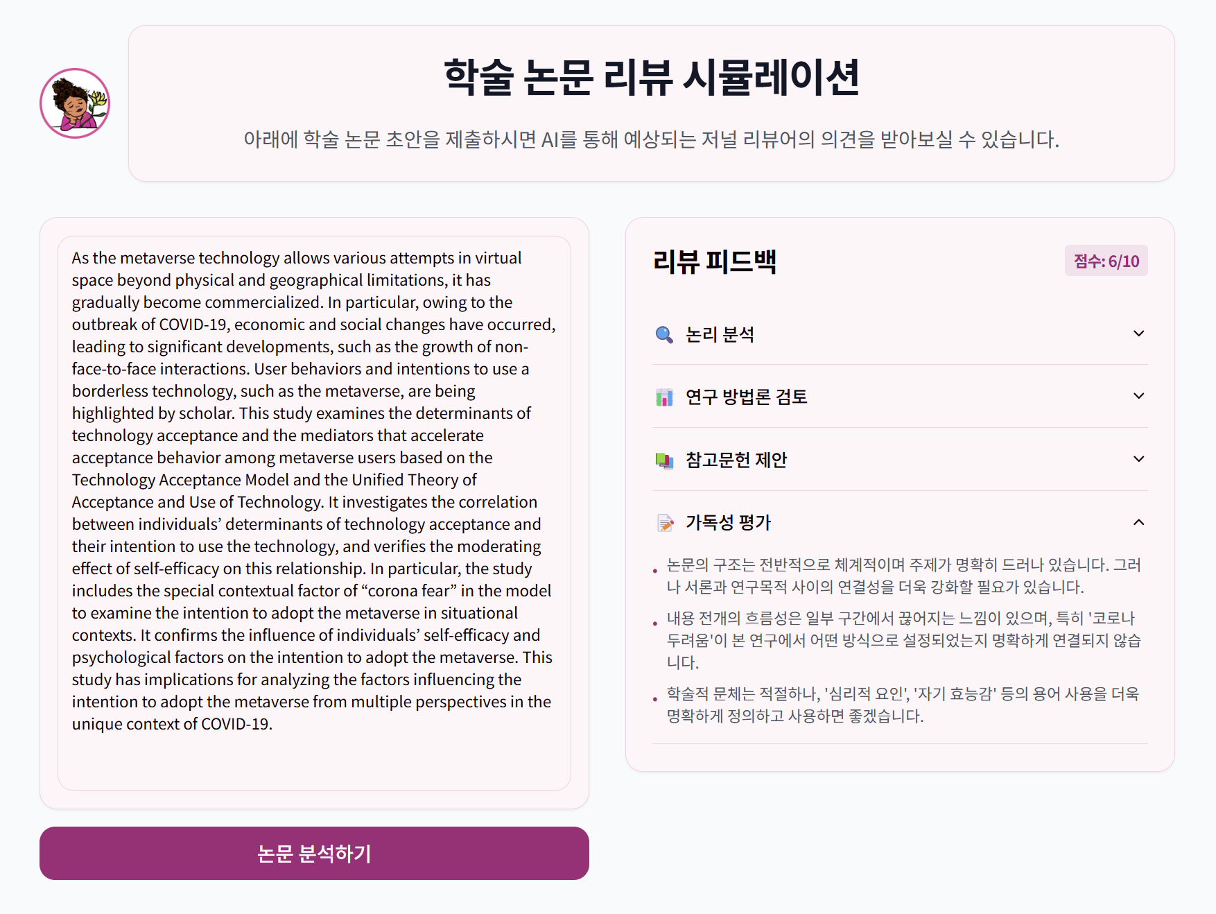 레플릿으로 만든 학술 논문 리뷰 시뮬레이션 서비스