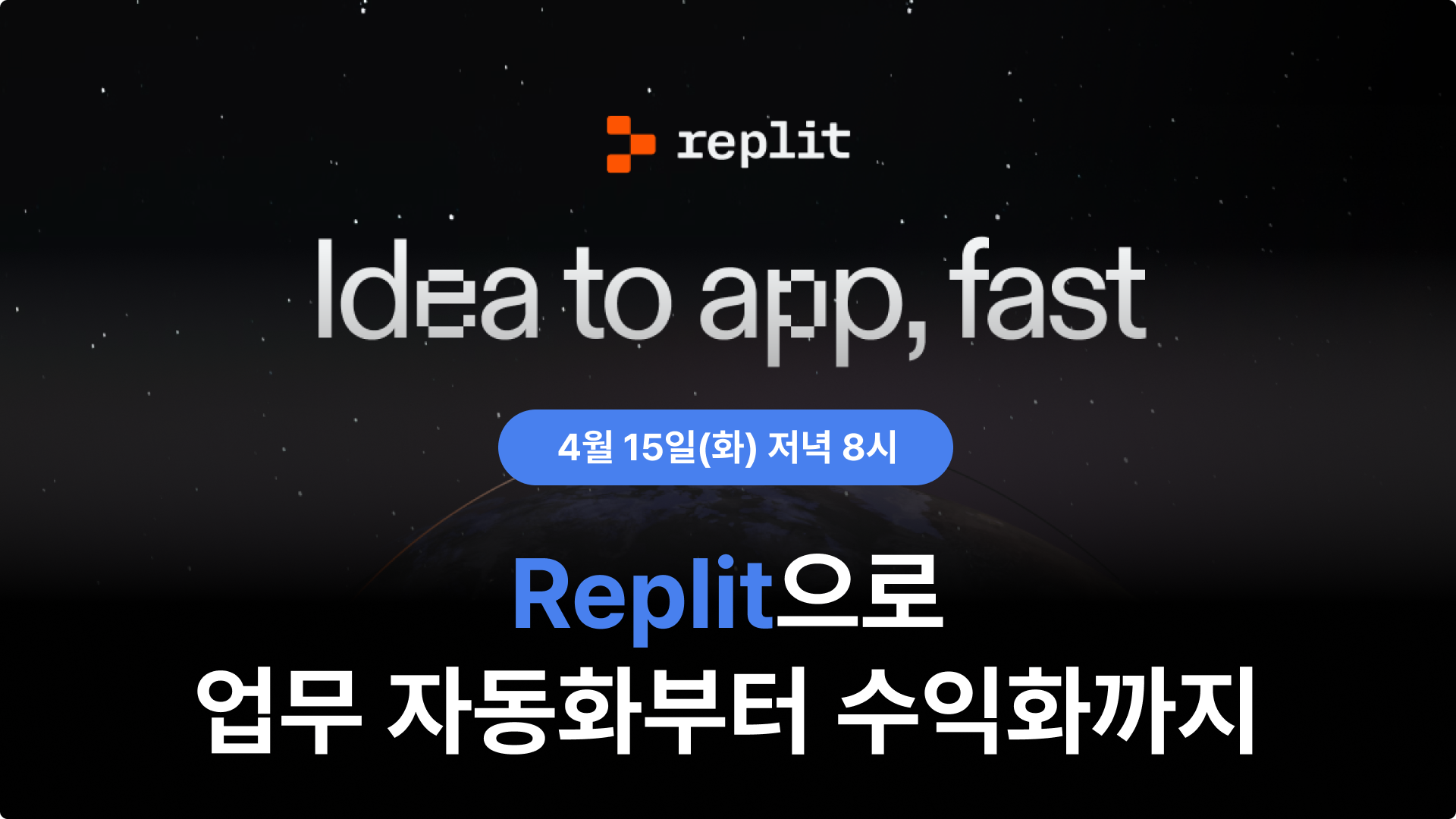 Replit(레플릿) 활용 사례 공유회 참여 신청 안내