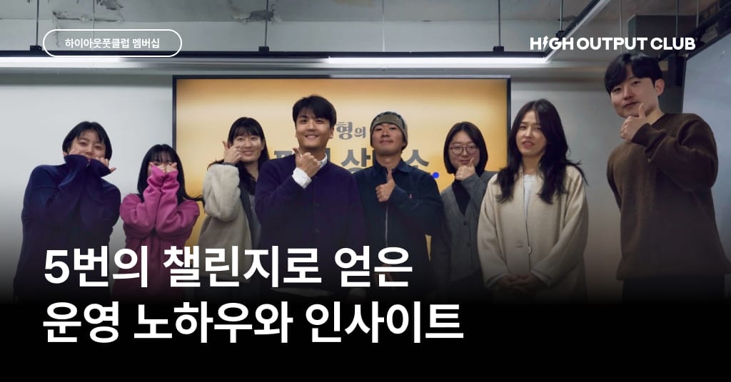 하이아웃풋클럽 챌린지:한국어 코치의 챌린지 아이템 발굴부터 고도화까지