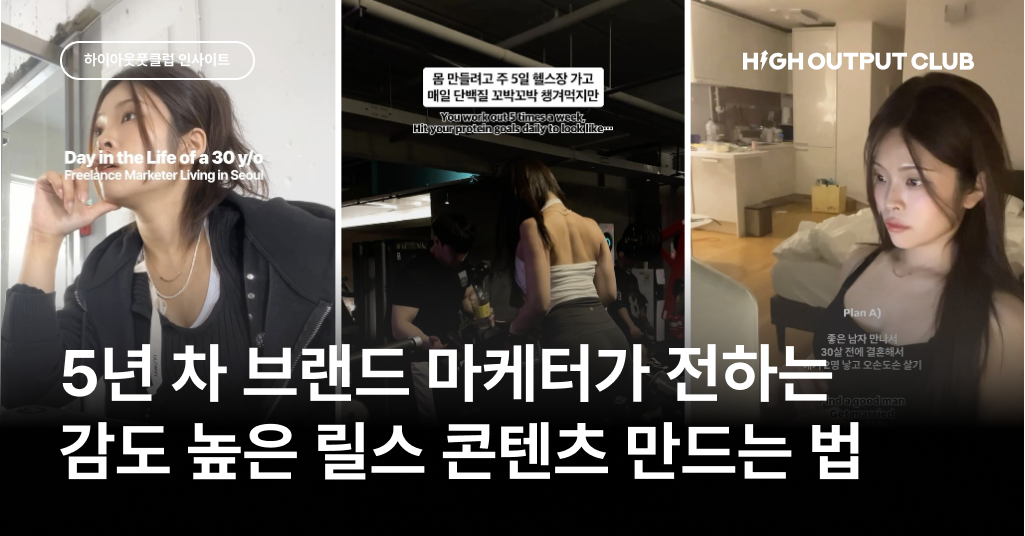 나만의 인스타그램 고감도 릴스 콘텐츠를 만드는 법