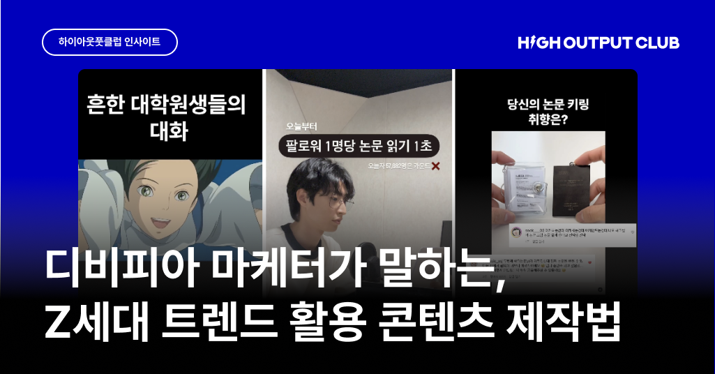 인스타 팔로워 11배 성장한, 디비피아의 밈 마케팅 전략