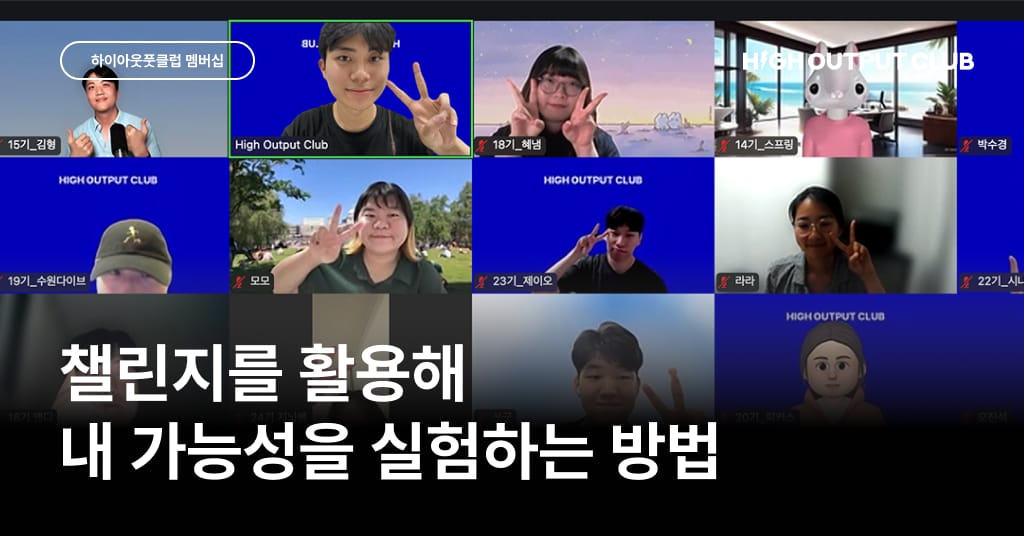 하이아웃풋클럽 챌린지: 8년차 디지털 노마드가 새로운 가능성을 찾는 방법