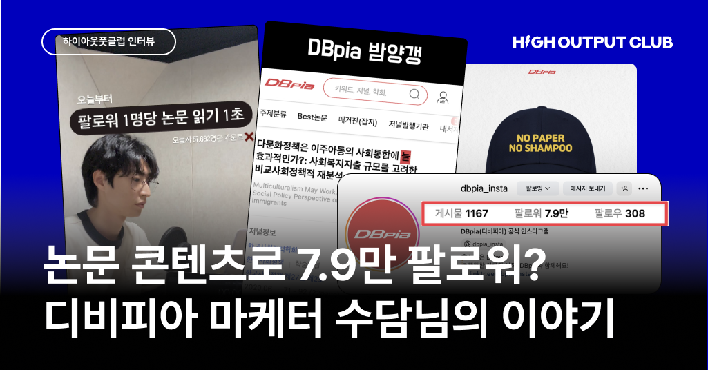 디비피아의 마케터는 왜 하이아웃풋클럽에 들어왔을까?