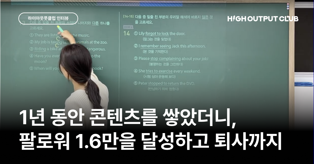 1년 만에 월급 이상의 수익으로, 꿈을 이룬 영어 강사의 성장기