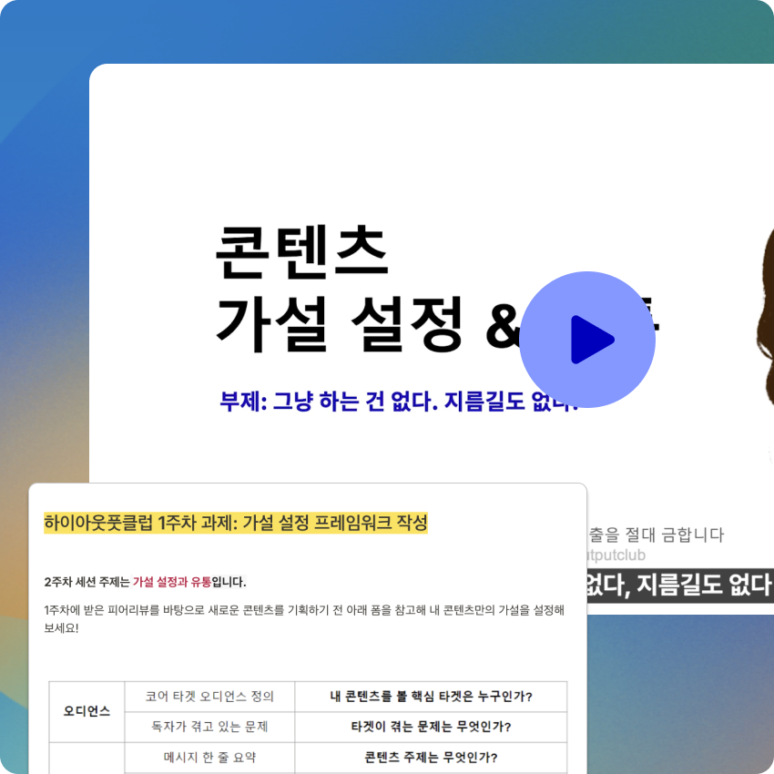 하이아웃풋클럽 2주차 가설 기반 콘텐츠 기획 및 제작