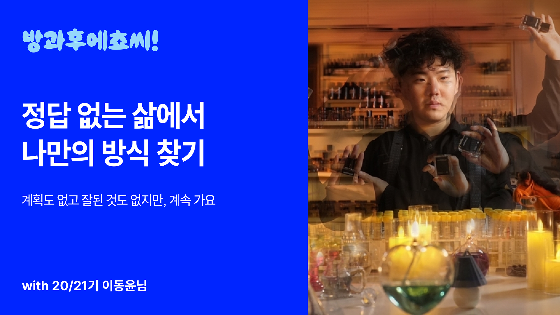 정답 없는 삶에서 내가 찾은 세 가지 배움