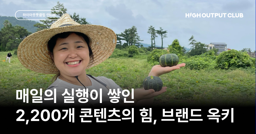 완벽한 계획보다 '꾸준한 시도'가 만든 9년의 기록, 브랜드 '옥키' 이야기