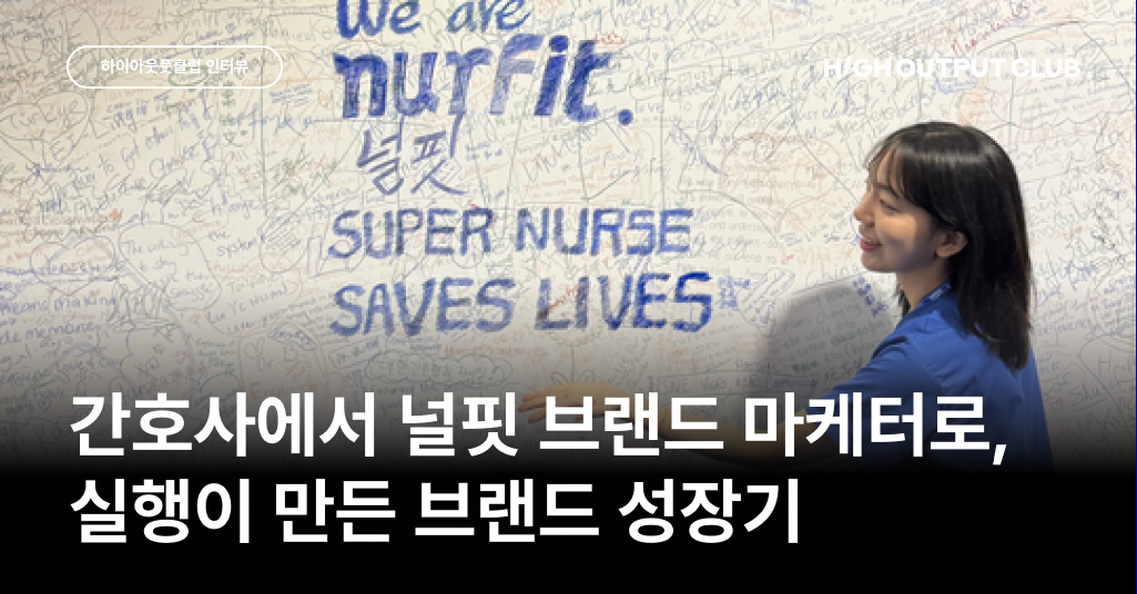 간호사에서, 간호사를 간호하는 브랜드 '널핏'을 만들기까지