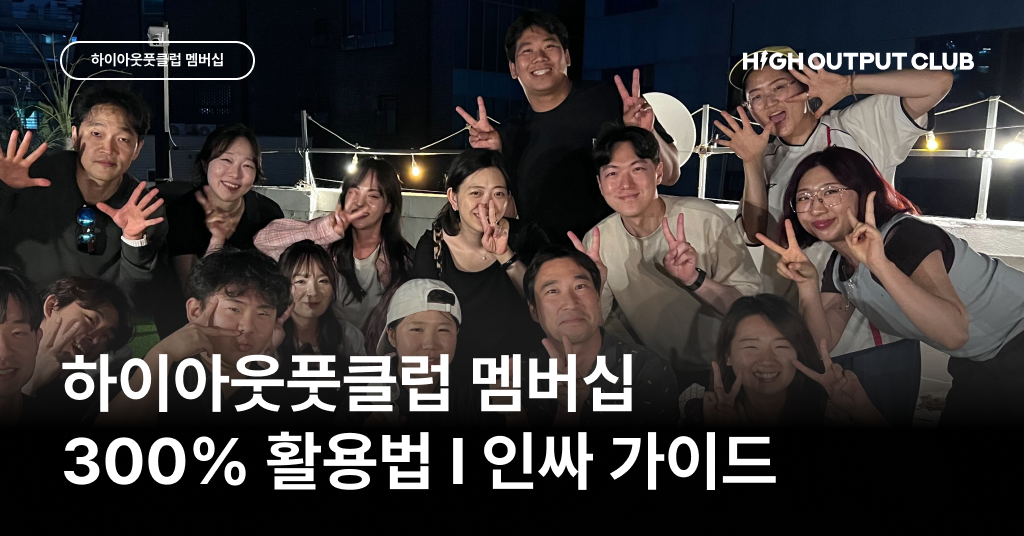 하이아웃풋클럽 멤버십에서 인싸 되는 법, 뽀또또의 3단계 꿀팁