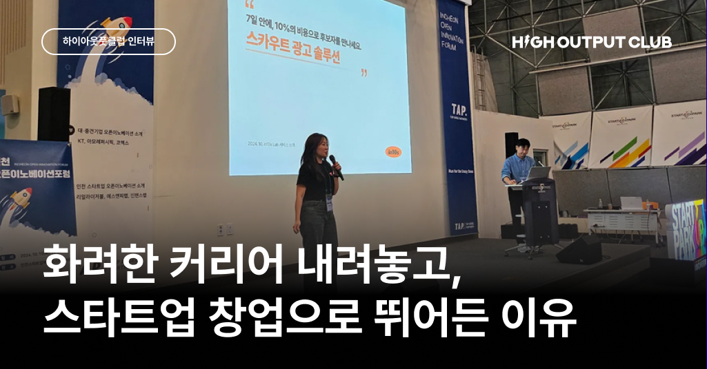 4년 차 스타트업, '지원전에' 창업가가 말하는 성장의 비밀
