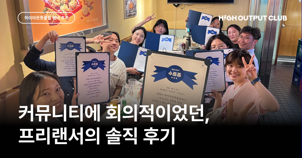 프리랜서를 위한 실행력 상승 풀 패키지 커뮤니티, 하이아웃풋클럽