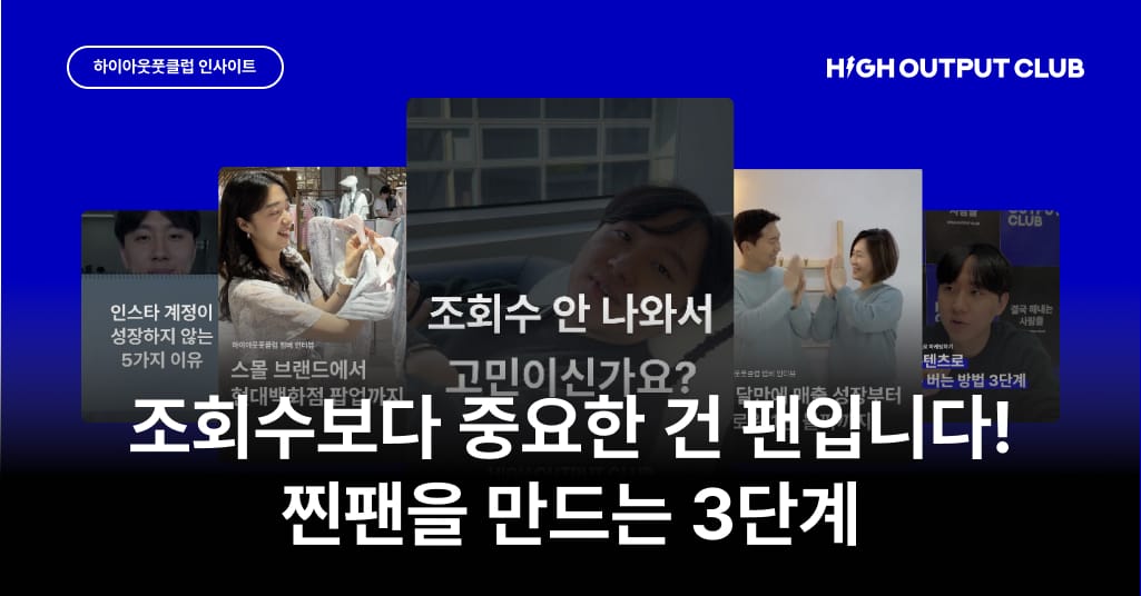 1,000개 콘텐츠를 만들며 알게 된, 찐팬을 만드는 3단계