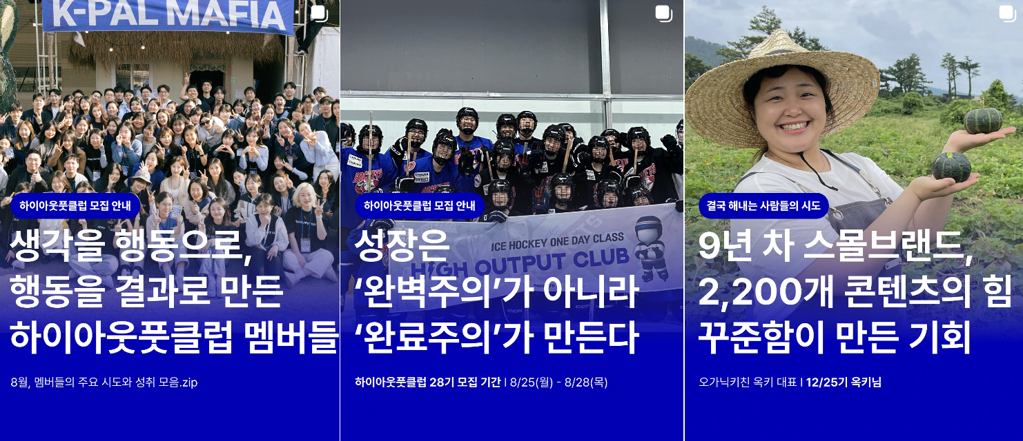 프리랜서를 위한 실행력 상승 풀 패키지 커뮤니티, 하이아웃풋클럽