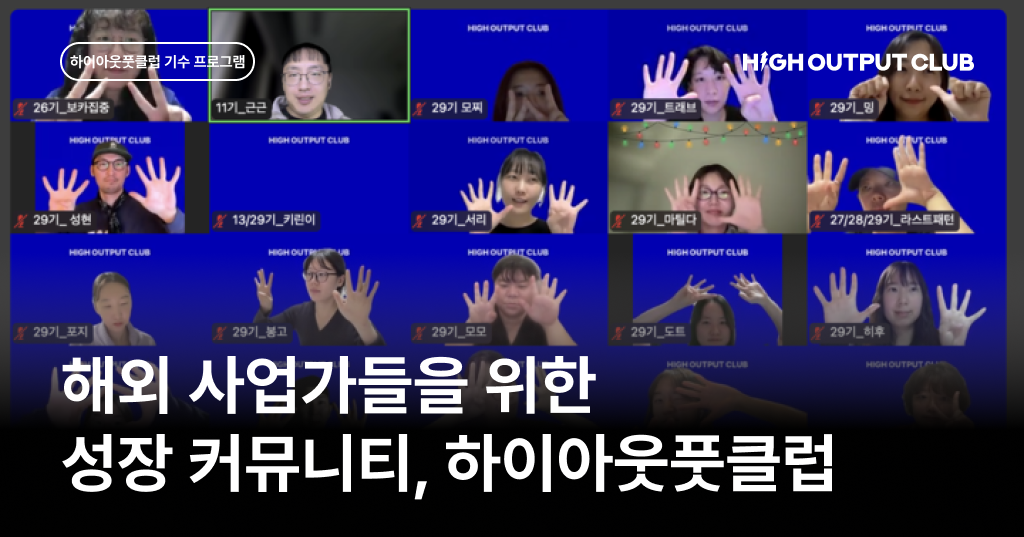 해외 사업가·프리랜서·디지털노마드도 함께하는 온라인 커뮤니티, 하이아웃풋클럽