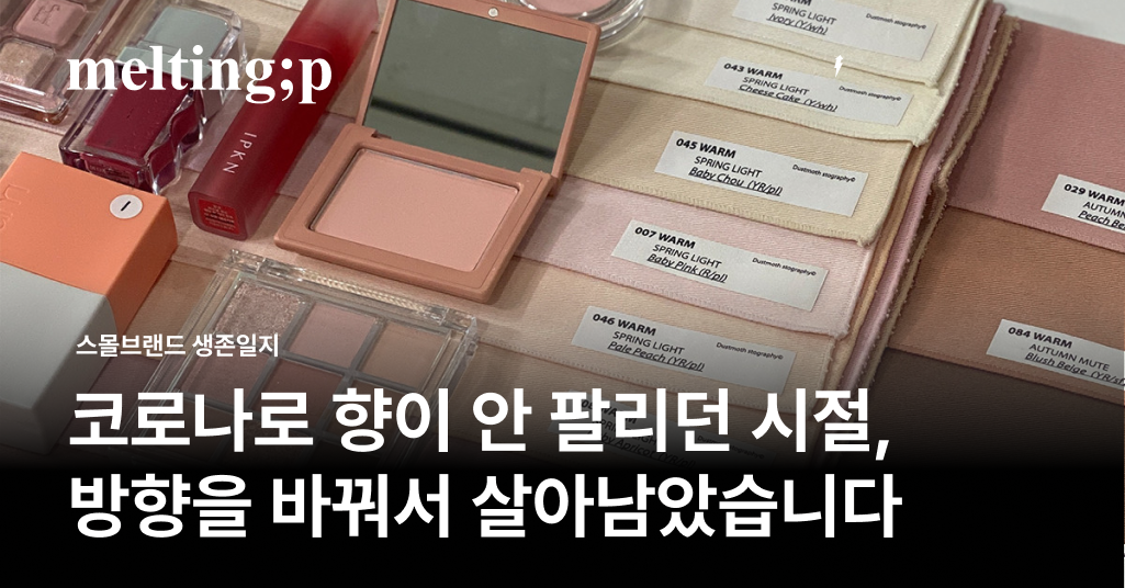 13년 차 스몰브랜드, 위기 속에서 방향을 바꾸다 I 멜팅피