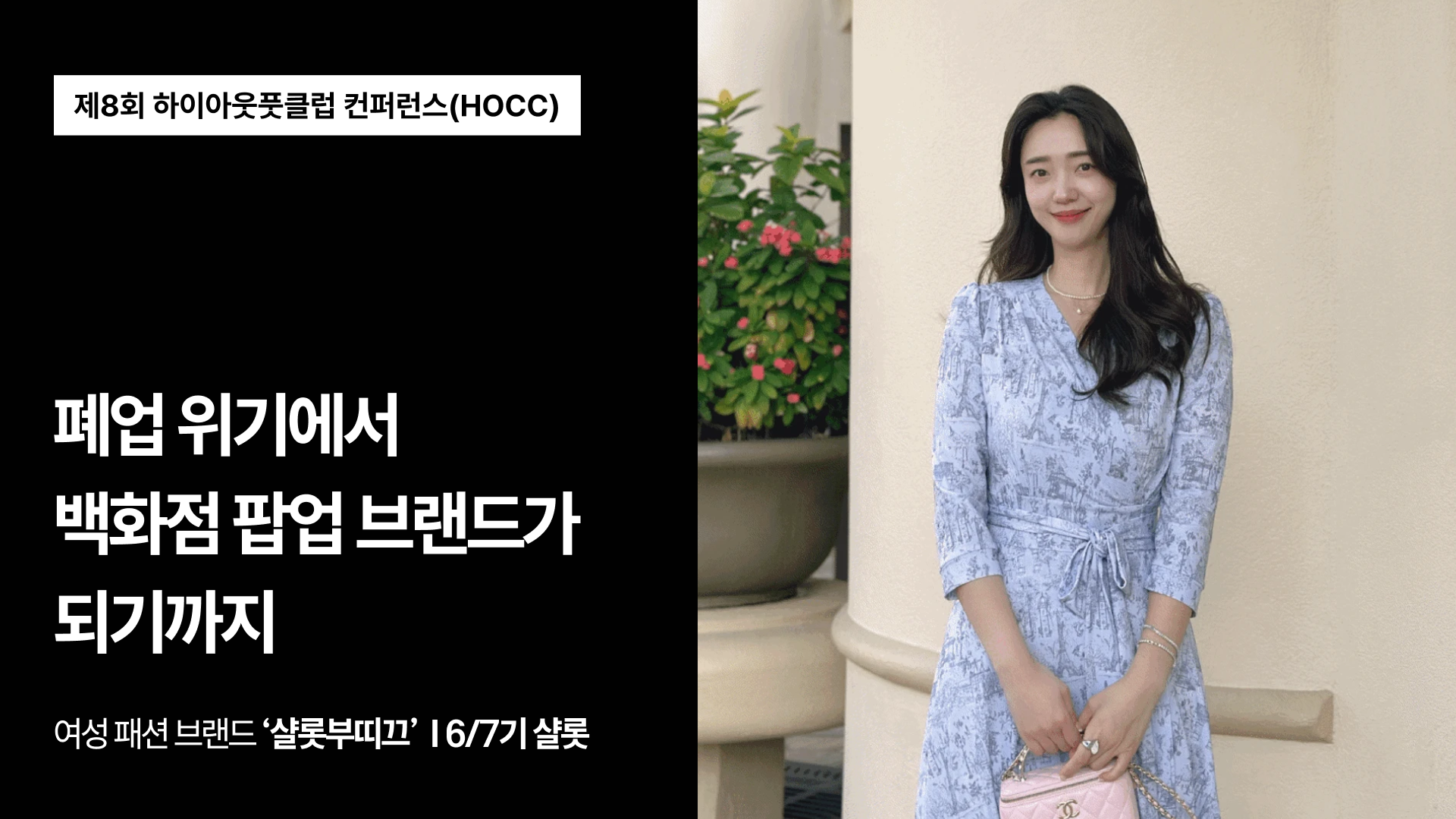 200만 원으로 창업해 백화점 팝업까지 한 스몰브랜드, 샬롯부띠끄의 여정