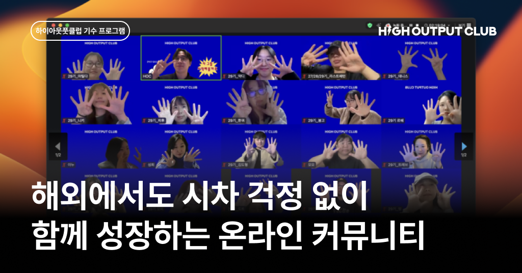 하이아웃풋클럽 오전반 개설 안내, 해외에서도 가능한 온라인 커뮤니티