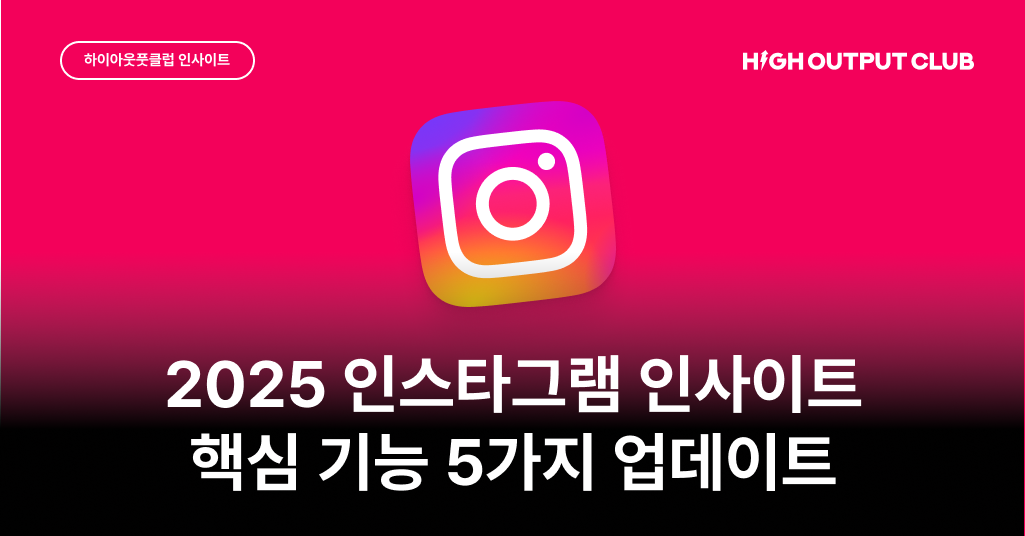 2025 인스타그램 인사이트 업데이트 총정리