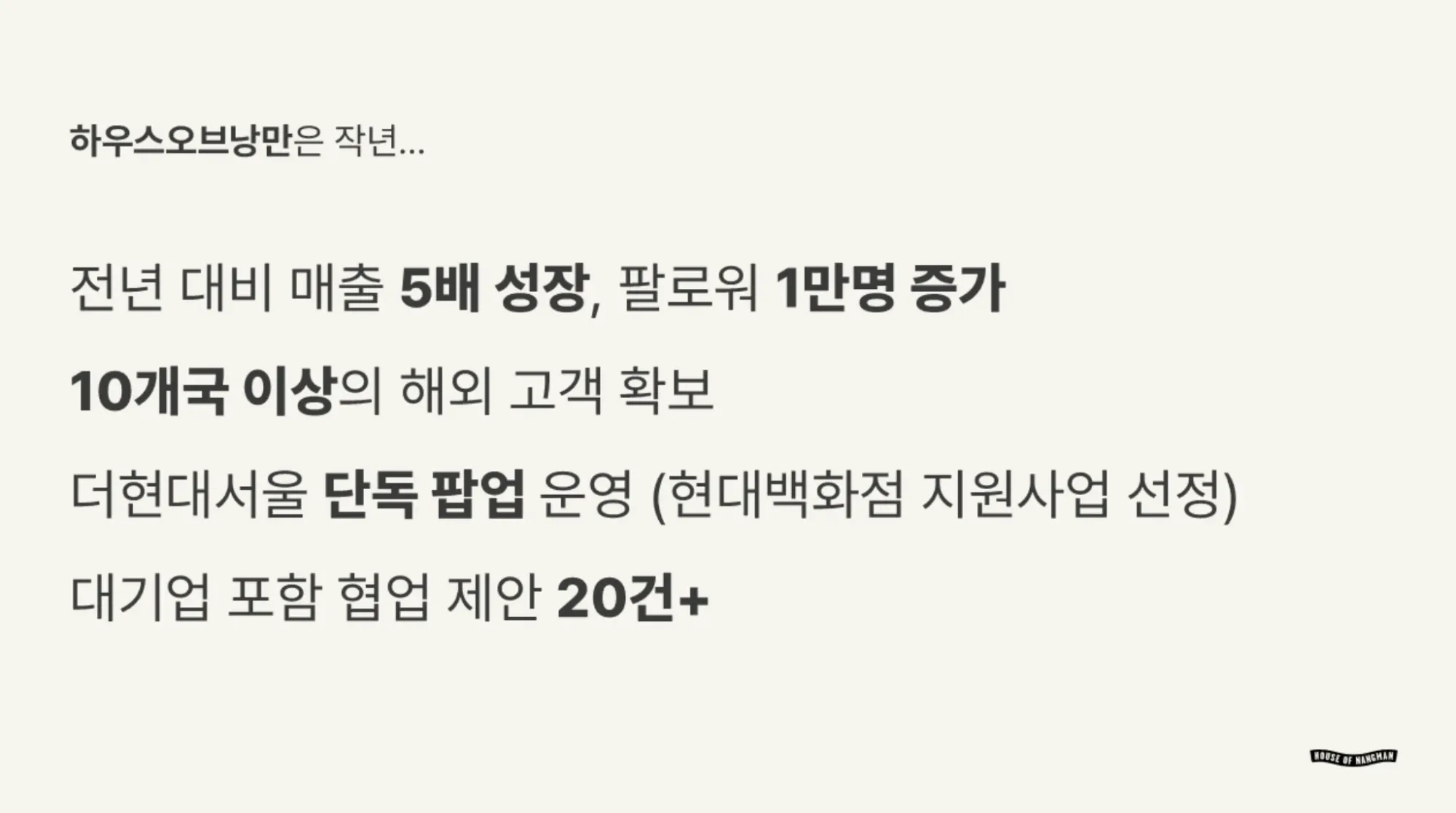 하우스오브낭만의 성장