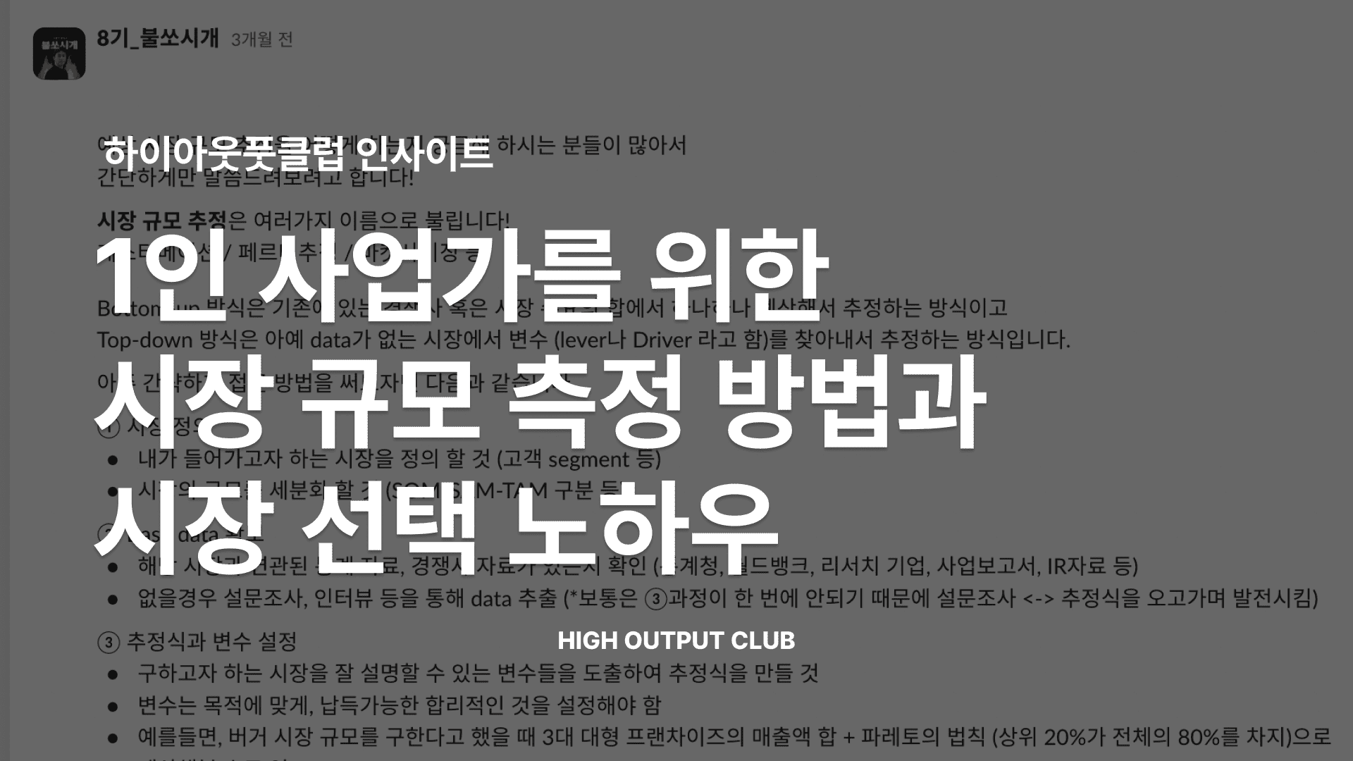 1인 사업가를 위한 시장 규모 측정 방법과 시장 선택 노하우