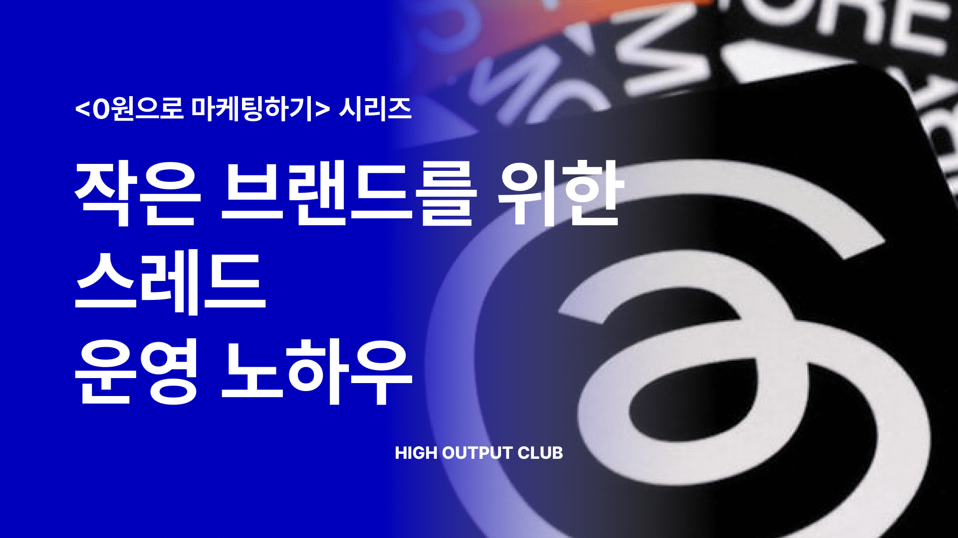 한국 내 스레드 마케팅 성공 사례 연구: IT 스타트업 '더뉴날' 사례