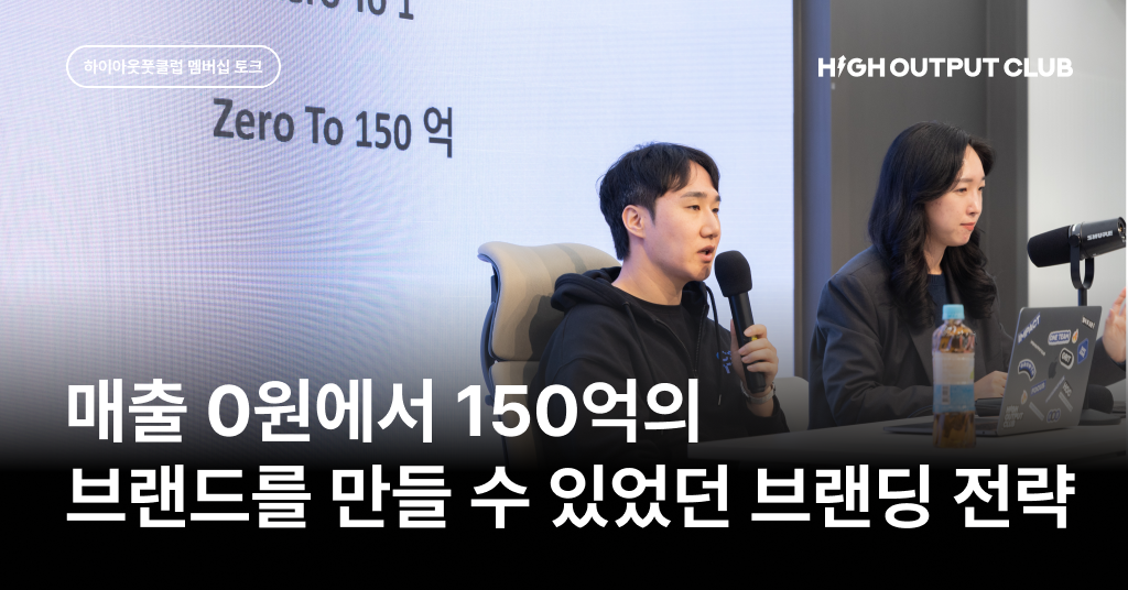 매출 0원에서 150억의 브랜드를 만들 수 있었던 차별화 전략