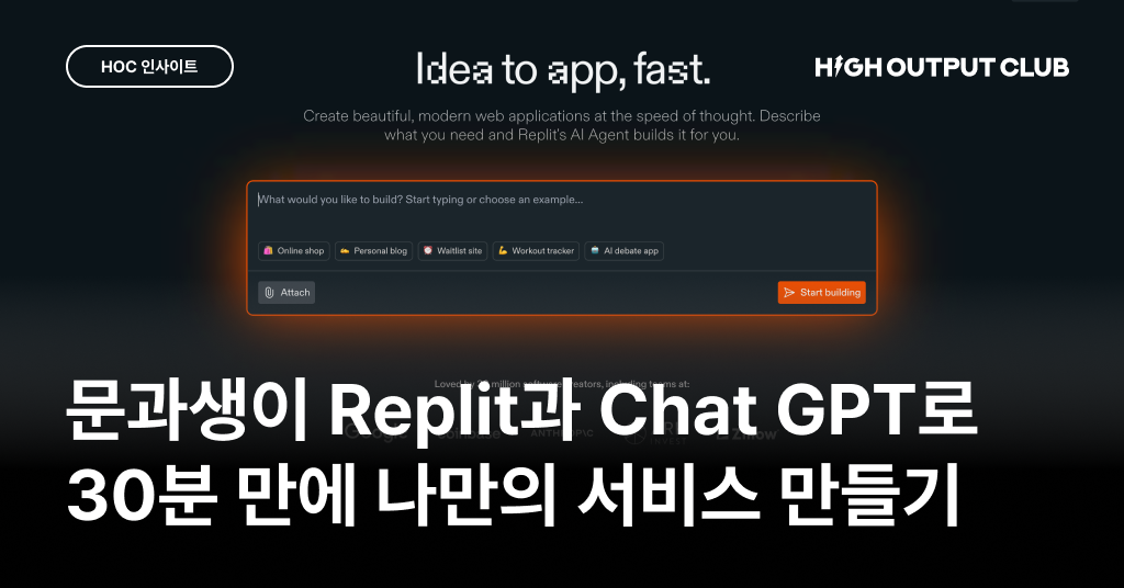 문과생이 Replit과 Chat GPT로 30분 만에 나만의 서비스 만들기