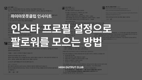 매력적인 인스타 프로필 설정으로 팔로워를 모으는 방법