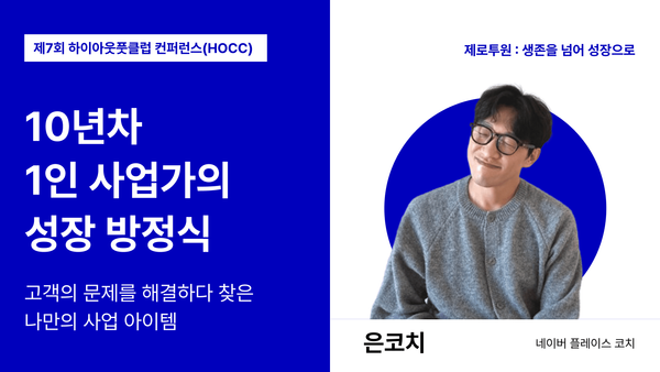 10년차 1인 기업 대표가 말하는 1인 기업의 현실적인 성장 노하우