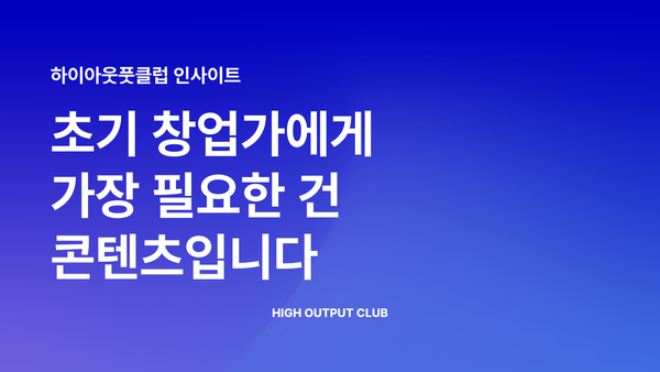 초기 창업가를 위한 현실적인 콘텐츠 마케팅 노하우