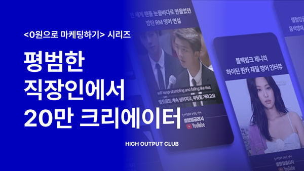 평범한 직장인이 유튜브 수익화 조건을 콘텐츠 15개로 달성한 비결