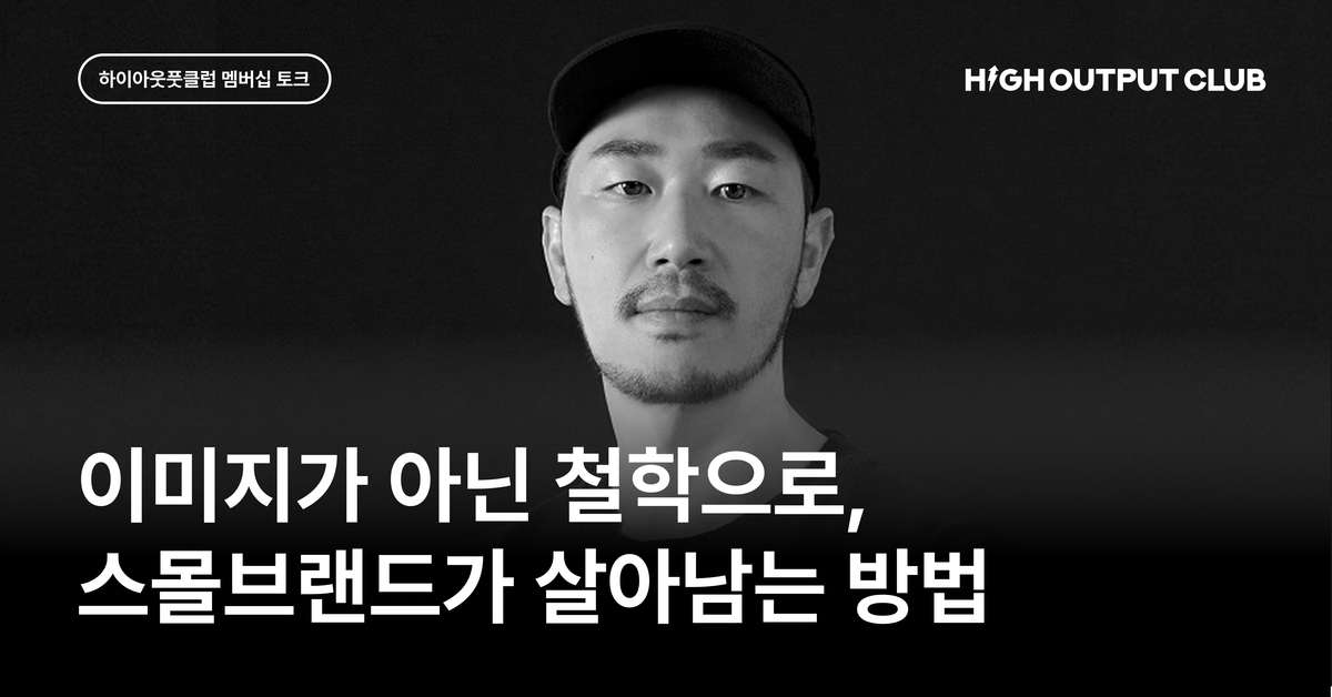 스몰브랜드를 운영 중이라면 꼭 읽으면 좋은 사업 인사이트