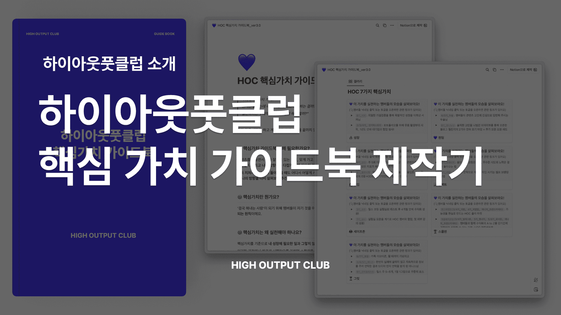 조직문화에 진심인 사람의 ‘하이아웃풋클럽 핵심 가치 가이드북’ 제작기