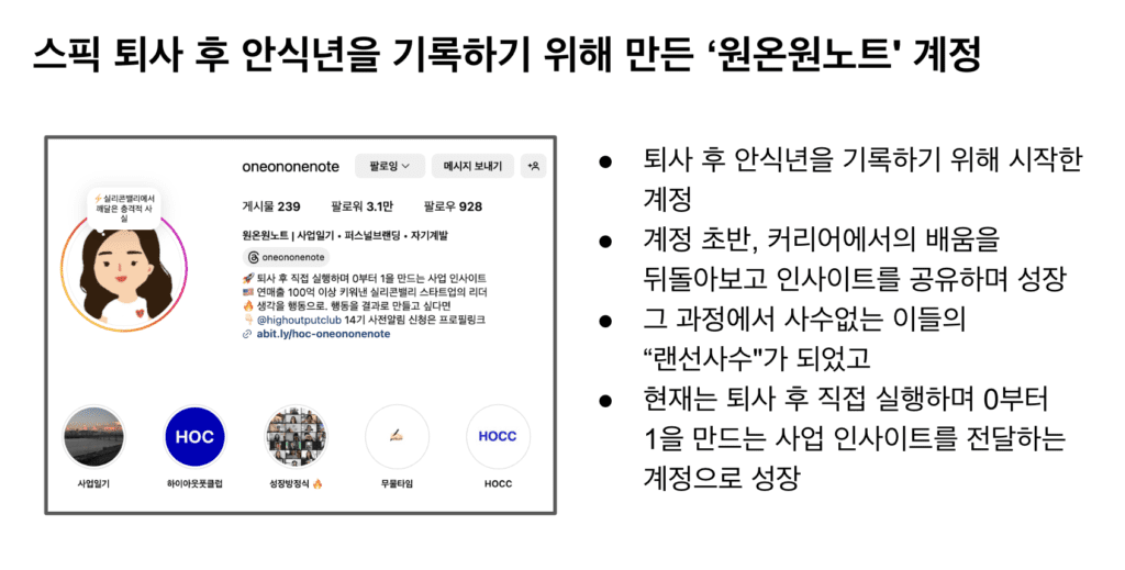 팔리는 콘텐츠를 기반으로 3만 팔로워까지 성장한 '원온원노트'님의 인스타 계정