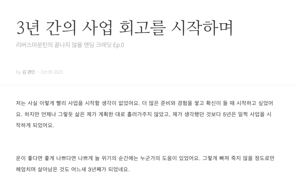 창업을 하며 느낀 점을 정리하신 경민님의 회고