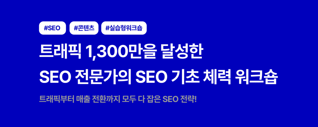 구글 SEO 기초 체력 워크숍