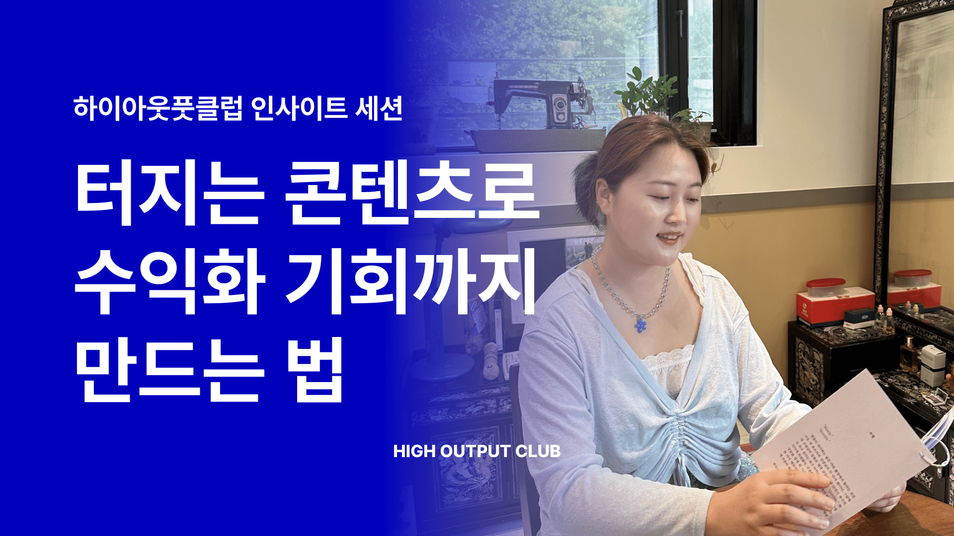 1,200만 조회수를 만든 마케터가 말하는 유입과 매출을 만드는 콘텐츠