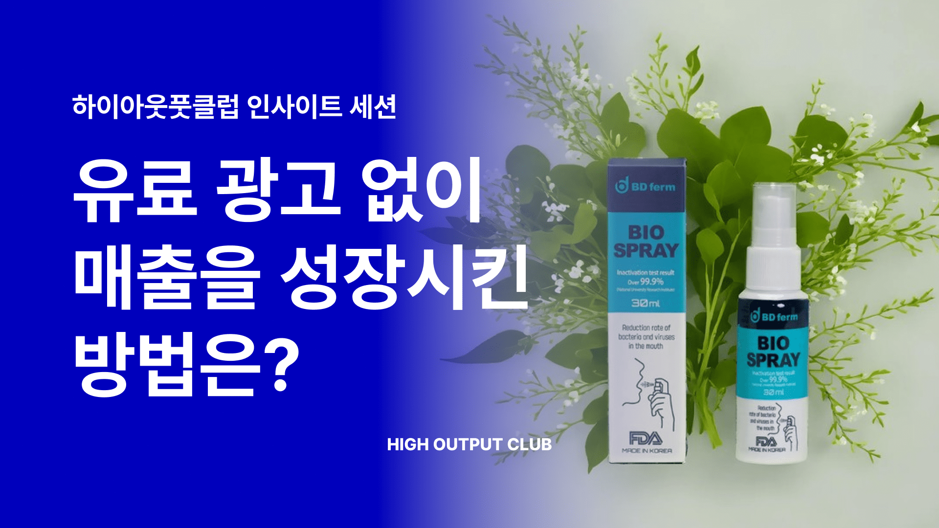 스레드로 자사몰 매출 0원에서 월 매출 수천만원까지 성장한 6가지 비결